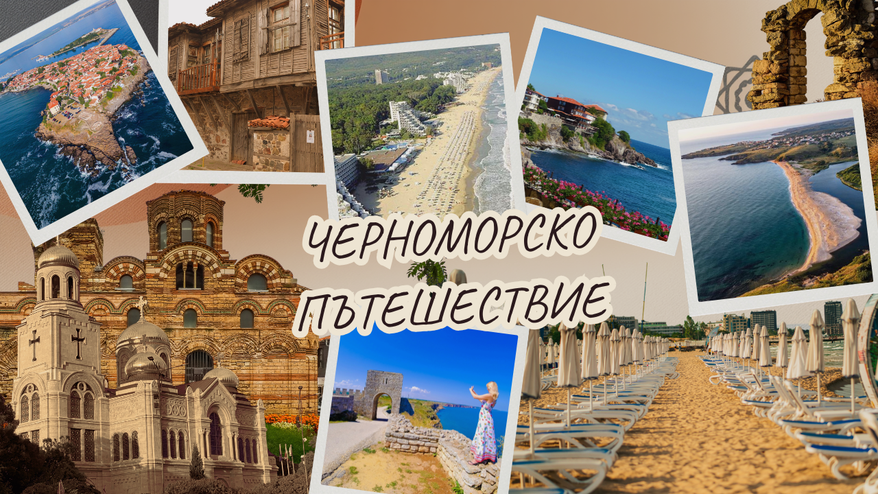 ЕКСКУРЗИЯ И ПОЧИВКА В ЕДНО 9 ДНИ НА БЪЛГАРСКОТО ЧЕРНОМОРИЕ 2026